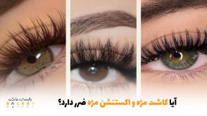 آیا کاشت مژه و اکستنشن مژه ضرر دارد؟ | بالسی مارکت