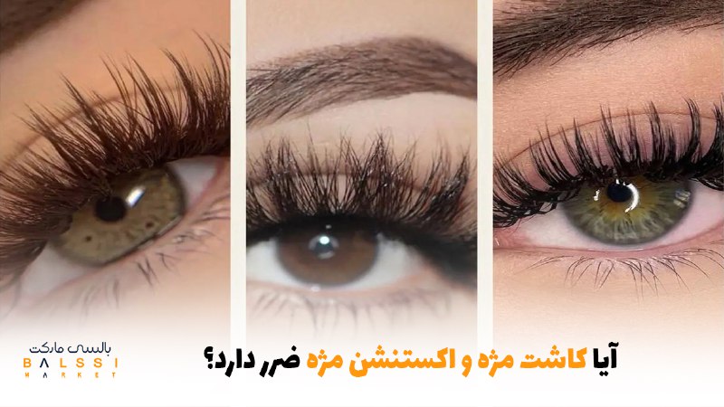 آیا کاشت مژه و اکستنشن مژه ضرر دارد؟ | بالسی مارکت
