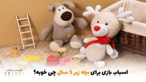 اسباب بازی برای بچه زیر 5 سال چی خوبه؟ | بالسی مارکت