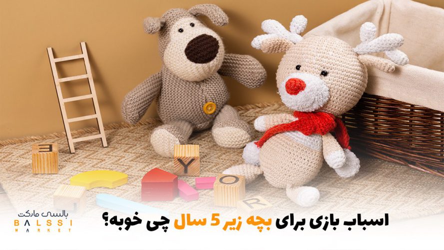 اسباب بازی برای بچه زیر 5 سال چی خوبه؟ | بالسی مارکت