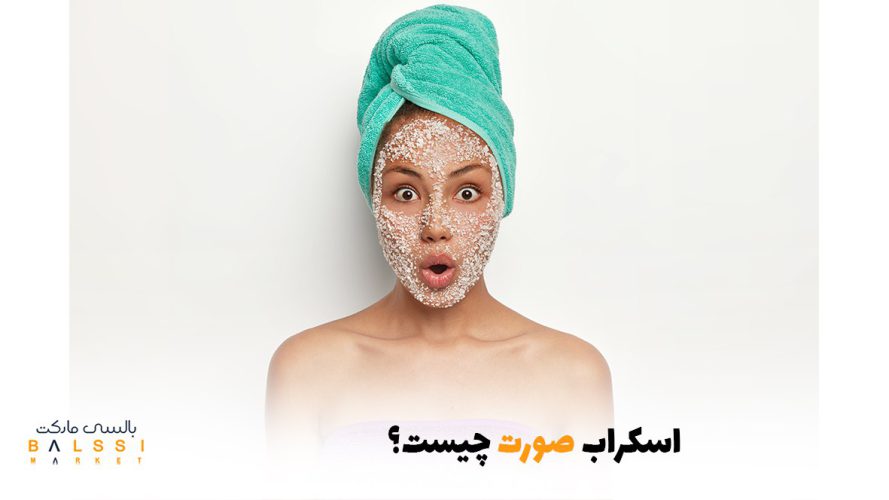 اسکراب صورت چیست؟ | بالسی مارکت