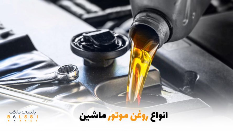 انواع روغن موتور ماشین | بالسی مارکت