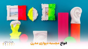 انواع مجسمه دیواری مدرن | بالسی مارکت