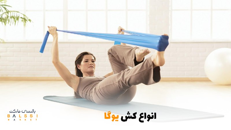 انواع کش یوگا | بالسی مارکت