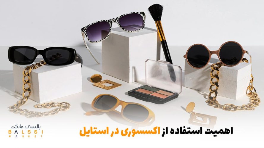 اهمیت استفاده از اکسسوری در استایل | بالسی مارکت