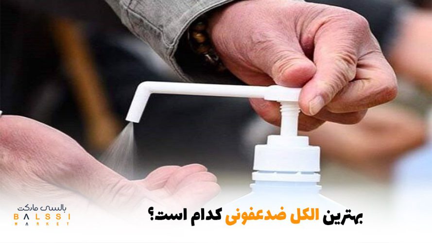 بهترین الکل ضدعفونی کدام است؟ | بالسی مارکت