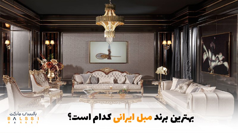 بهترین برند مبل ایرانی کدام است؟ | بالسی مارکت