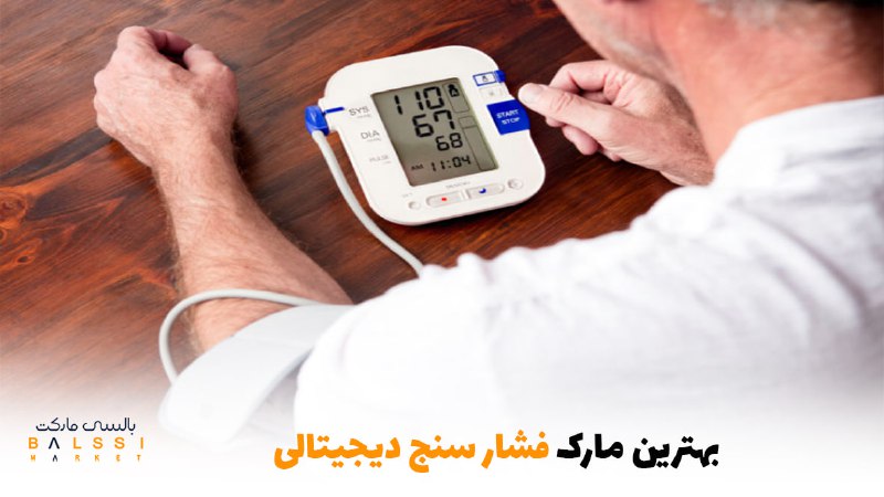 بهترین مارک فشار سنج دیجیتالی | بالسی مارکت