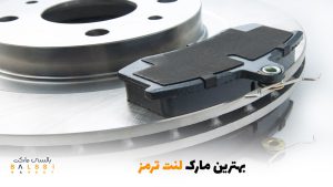 بهترین مارک لنت ترمز | بالسی مارکت