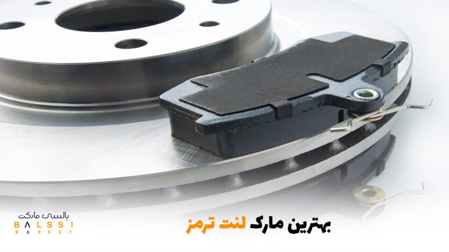بهترین مارک لنت ترمز | بالسی مارکت