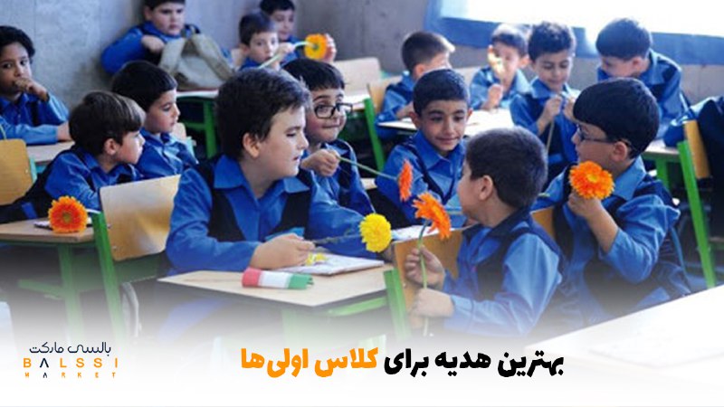 بهترین هدیه برای کلاس اولی‌ها | بالسی مارکت