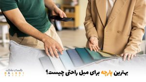 بهترین پارچه برای مبل راحتی چیست؟ | بالسی مارکت