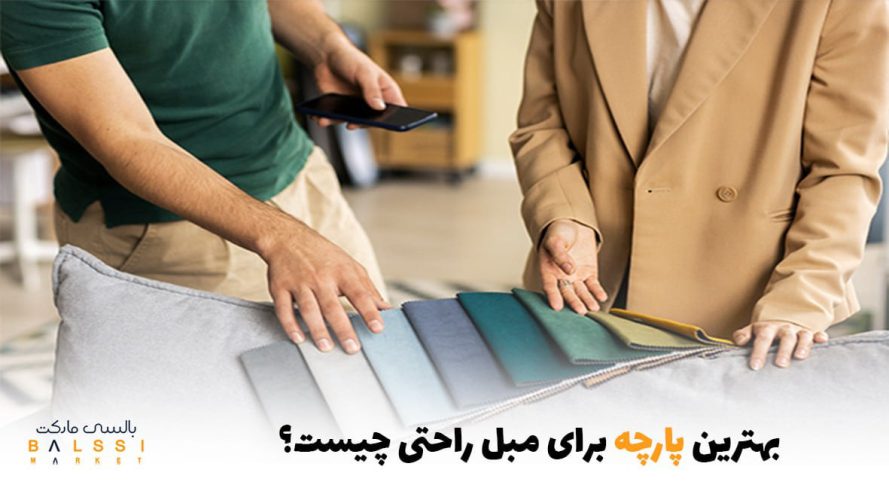 بهترین پارچه برای مبل راحتی چیست؟ | بالسی مارکت