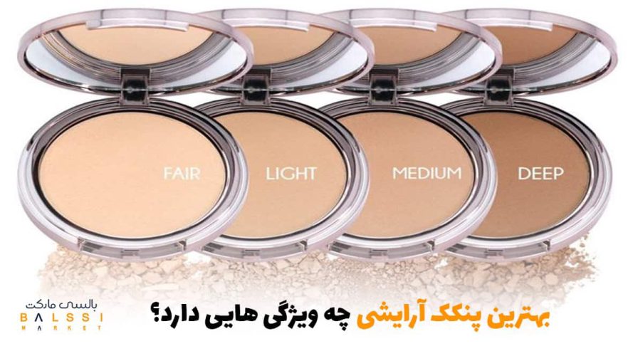 بهترین پنکک آرایشی چه ویژگی‌هایی دارد؟ | بالسی مارکت