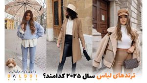 ترندهای لباس سال 2025 چیست؟ | بالسی مارکت