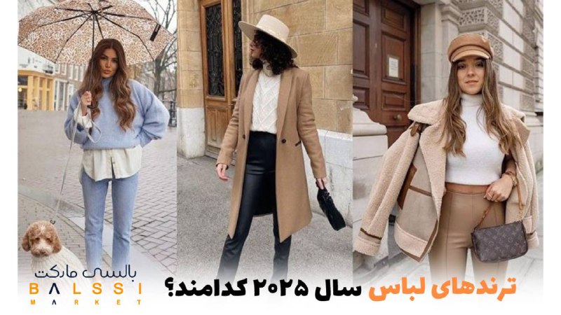 ترندهای لباس سال 2025 چیست؟ | بالسی مارکت