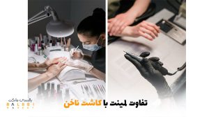 تفاوت لمینت با کاشت ناخن | بالسی مارکت
