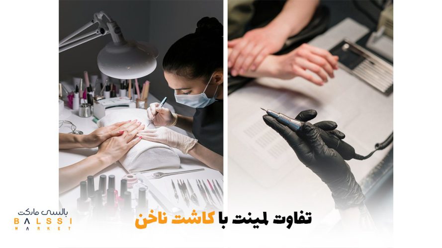 تفاوت لمینت با کاشت ناخن | بالسی مارکت