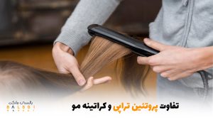 تفاوت پروتئین تراپی و کراتینه مو | بالسی مارکت
