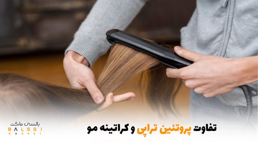 تفاوت پروتئین تراپی و کراتینه مو | بالسی مارکت