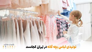 تولیدی لباس بچه‌گانه در تهران کجاست؟ | بالسی مارکت