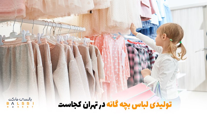 تولیدی لباس بچه‌گانه در تهران کجاست؟ | بالسی مارکت