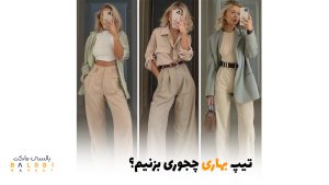 تیپ بهاری چجوری بزنیم؟ | بالسی مارکت