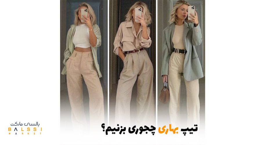 تیپ بهاری چجوری بزنیم؟ | بالسی مارکت