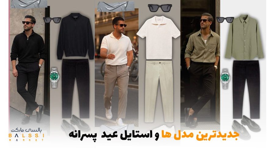 جدیدترین مدل ها و استایل عید پسرانه | بالسی مارکت
