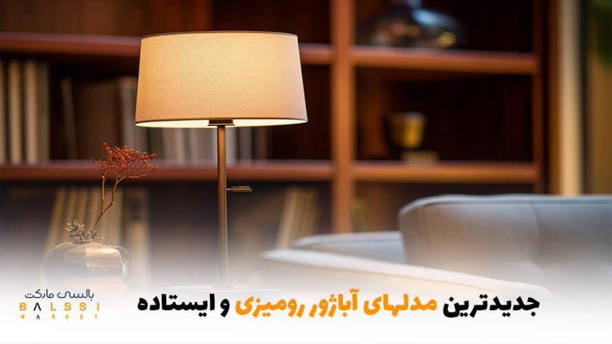 جدیدترین مدل‌های آباژور رومیزی و ایستاده | بالسی مارکت