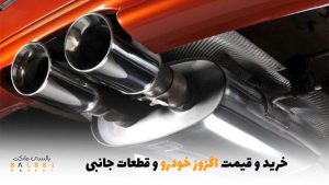 خرید و قیمت اگزوز خودرو و قطعات جانبی | بالسی مارکت