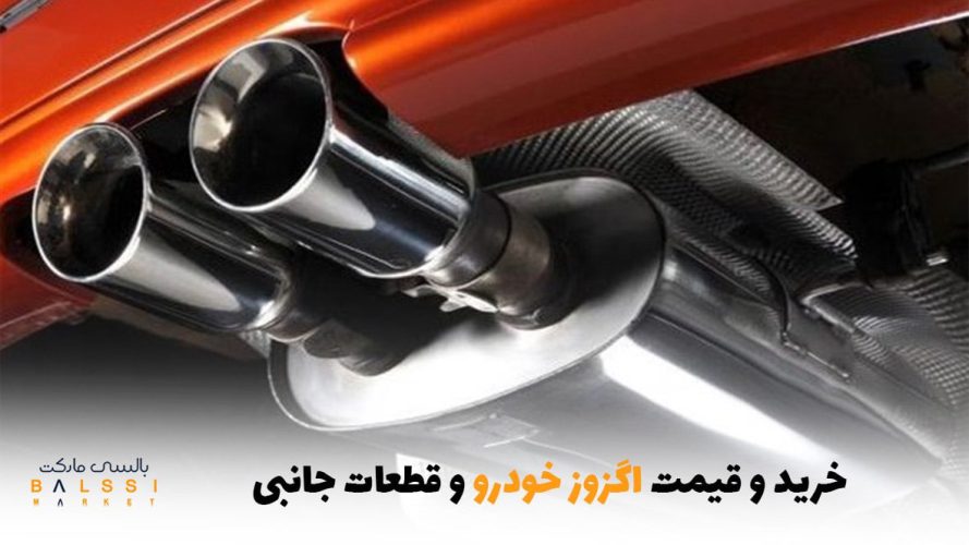 خرید و قیمت اگزوز خودرو و قطعات جانبی | بالسی مارکت