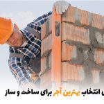 راهنمای انتخاب بهترین آجر برای ساخت و ساز | بالسی مارکت