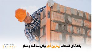 راهنمای انتخاب بهترین آجر برای ساخت و ساز | بالسی مارکت