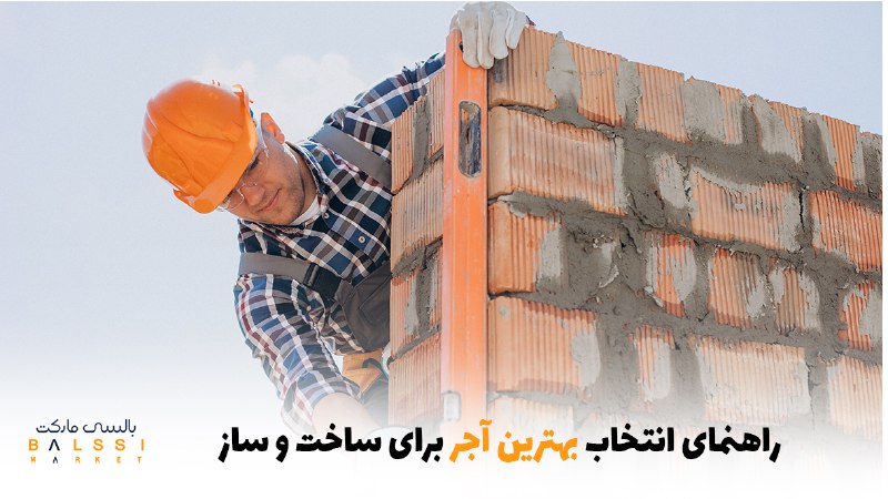 راهنمای انتخاب بهترین آجر برای ساخت و ساز | بالسی مارکت