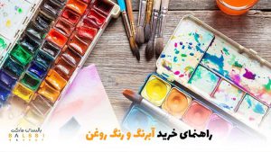 راهنمای خرید آبرنگ و رنگ روغن | بالسی مارکت