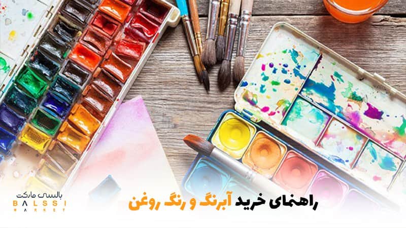 راهنمای خرید آبرنگ و رنگ روغن | بالسی مارکت