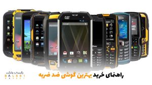 راهنمای خرید بهترین گوشی ضد ضربه | بالسی مارکت