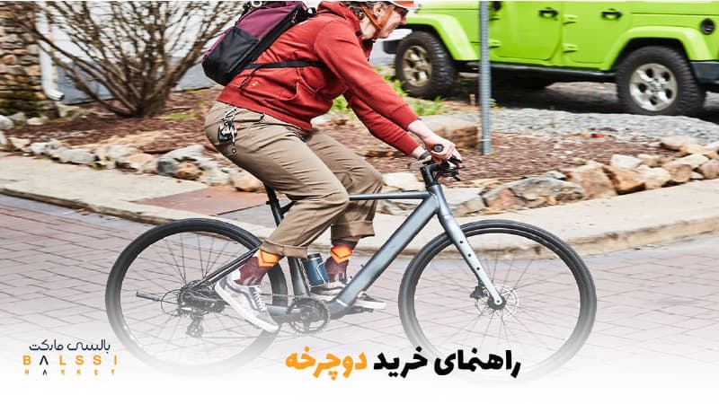 راهنمای خرید دوچرخه | بالسی مارکت