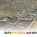 راهنمای خرید روفرشی ساده و شیک | بالسی مارکت