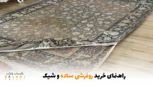 راهنمای خرید روفرشی ساده و شیک | بالسی مارکت