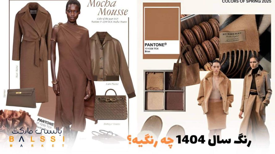 رنگ سال 1404 چه رنگیه? | بالسی مارکت