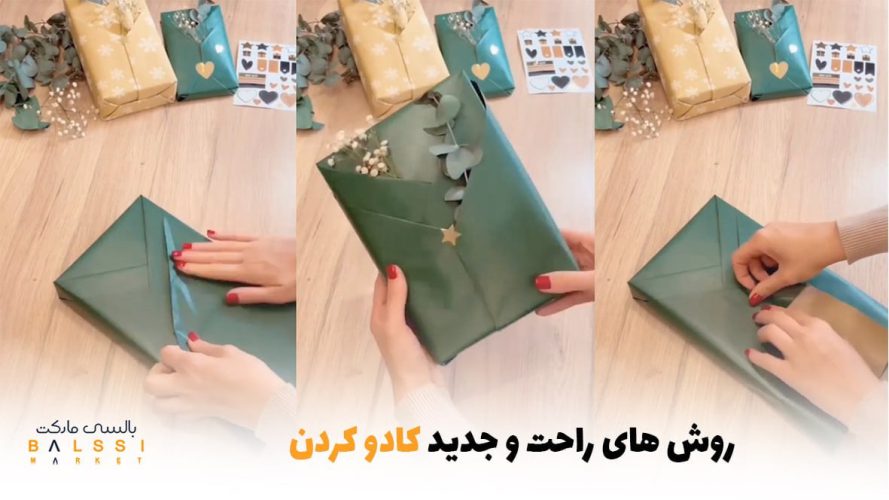روش‌های راحت و جدید کادو کردن | بالسی مارکت