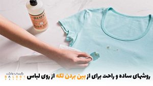 روش‌های ساده و راحت برای از بین بردن لکه از روی لباس | بالسی مارکت