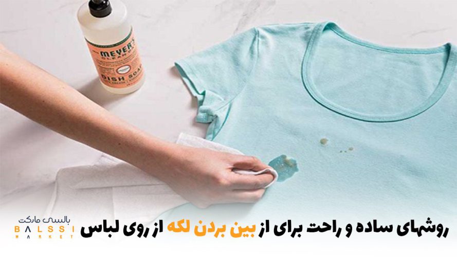 روش‌های ساده و راحت برای از بین بردن لکه از روی لباس | بالسی مارکت