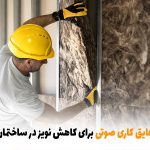 روش‌های موثر عایق کاری صوتی برای کاهش نویز در ساختمان‌ها | بالسی مارکت