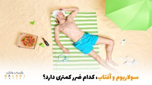 سولاریوم و آفتاب کدام ضرر کمتری دارد؟ | بالسی مارکت