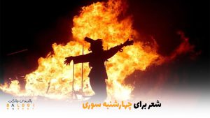 شعر برای چهارشنبه سوری | بالسی مارکت