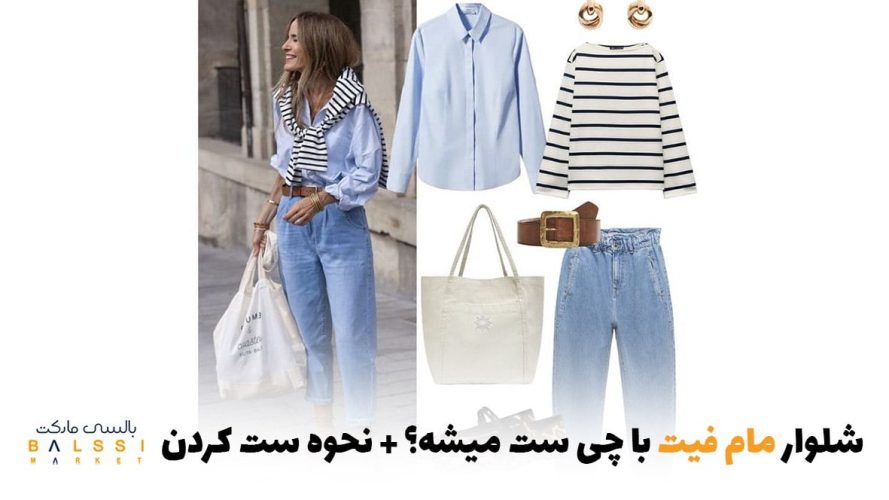 شلوار مام فیت با چی ست میشه؟ | بالسی مارکت