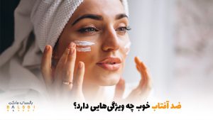 ضدآفتاب خوب چه ویژگی‌هایی دارد؟ | بالسی مارکت